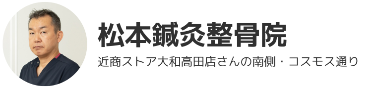 松本鍼灸整骨院
